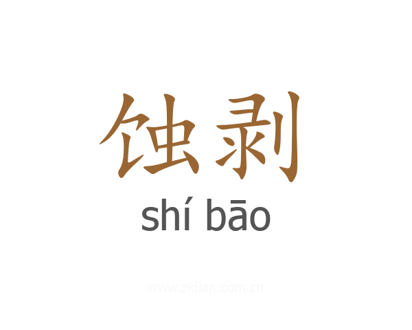蚀剥