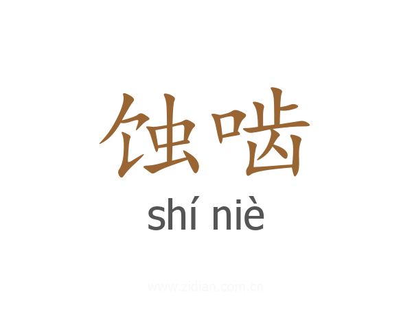 蚀啮