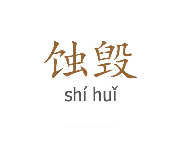蚀毁