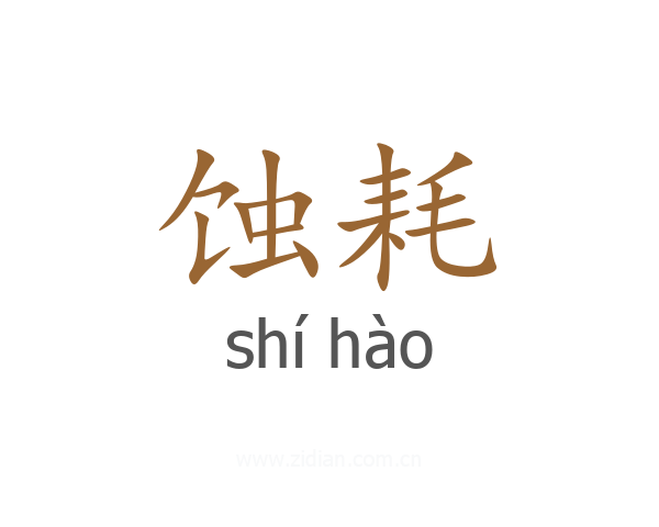 蚀耗