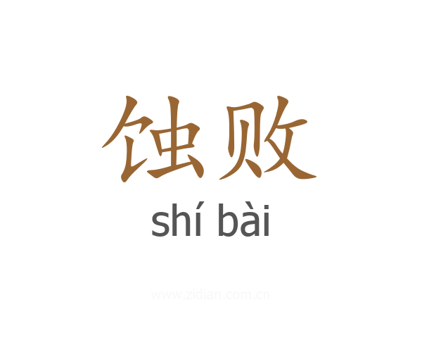 蚀败