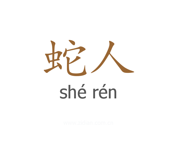 蛇人