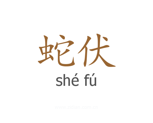 蛇伏