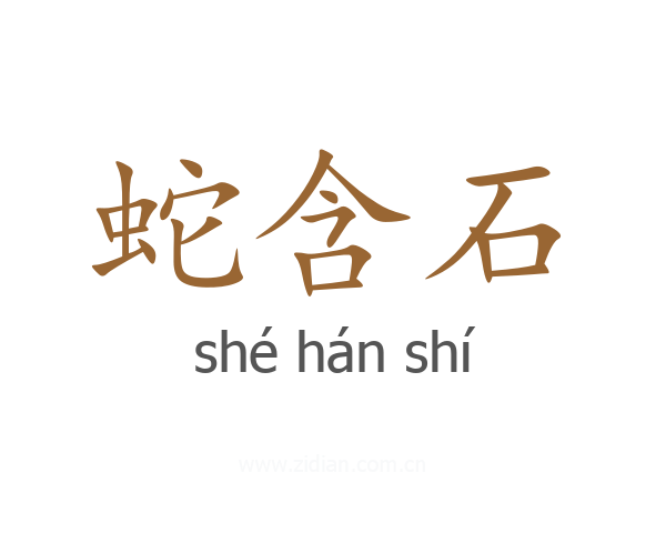 蛇含石