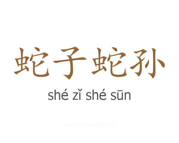 蛇子蛇孙