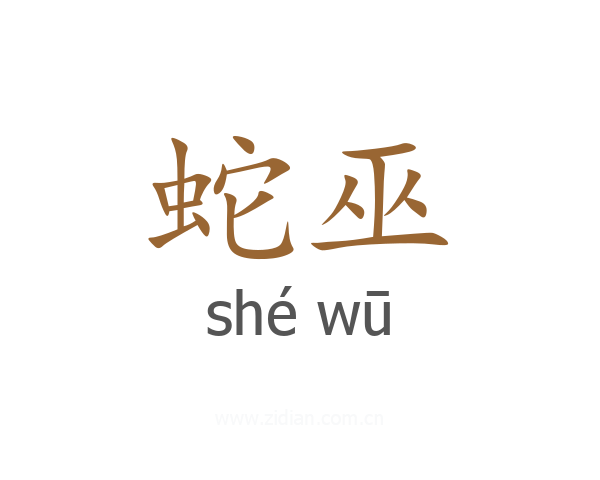 蛇巫