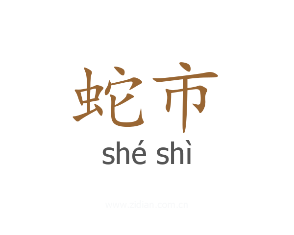 蛇市