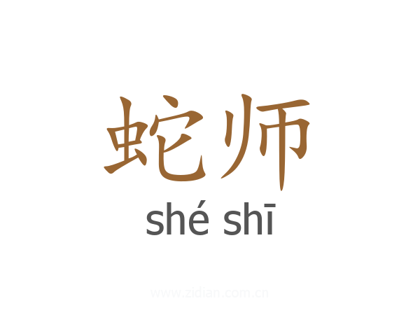 蛇师