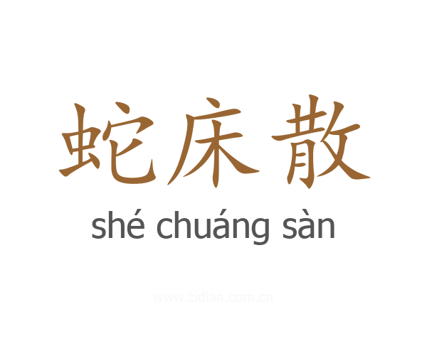 蛇床散