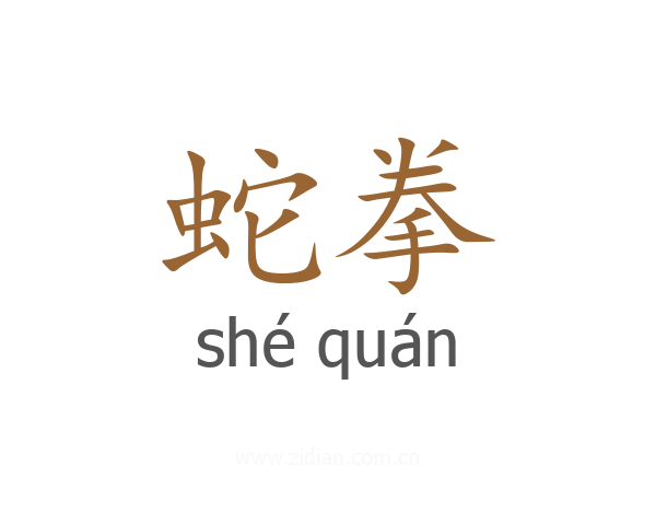 蛇拳