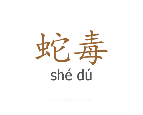 蛇毒