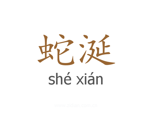 蛇涎