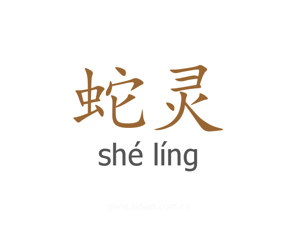 蛇灵