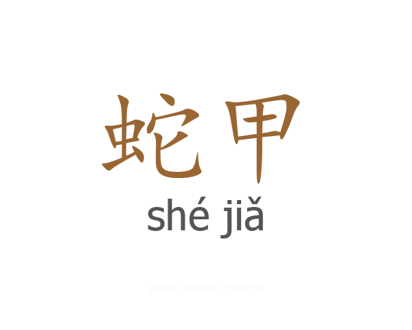 蛇甲