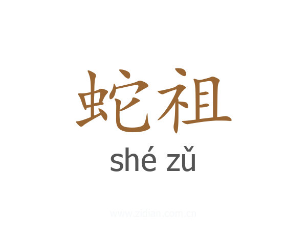 蛇祖