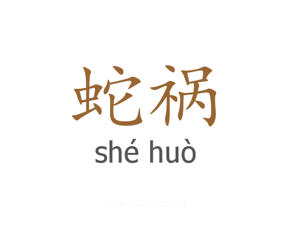 蛇祸