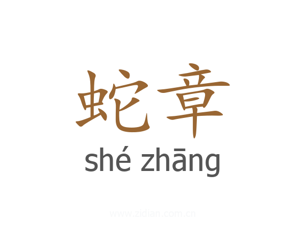 蛇章