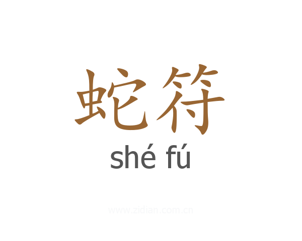 蛇符