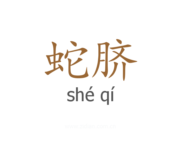 蛇脐