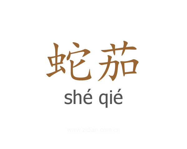 蛇茄