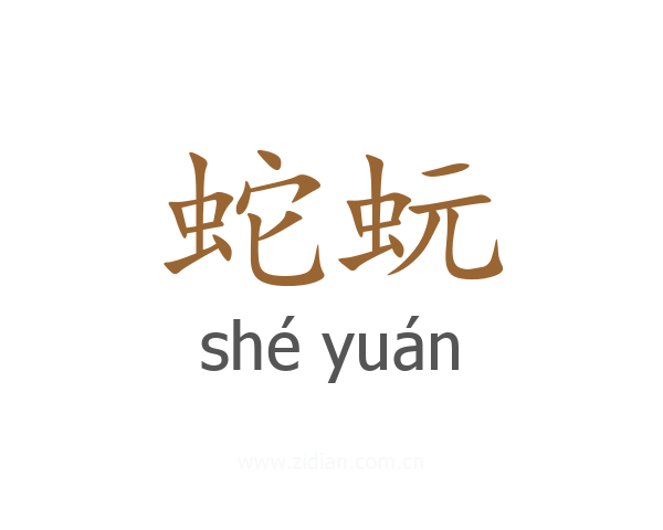 蛇蚖