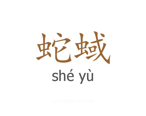 蛇蜮