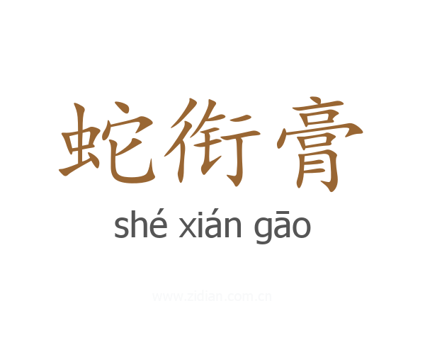 蛇衔膏