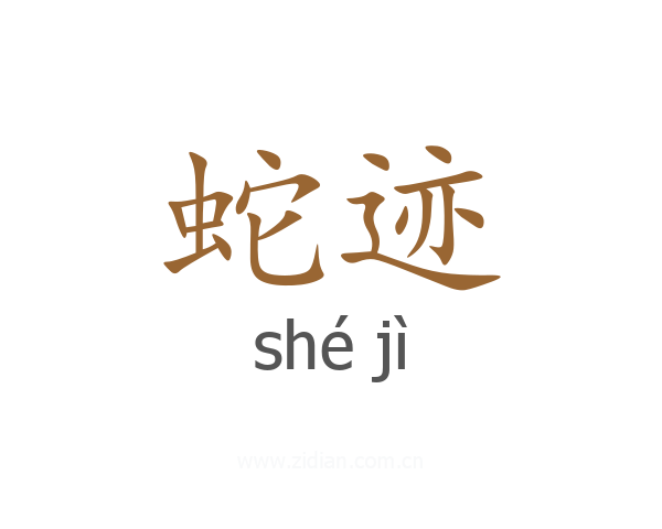 蛇迹