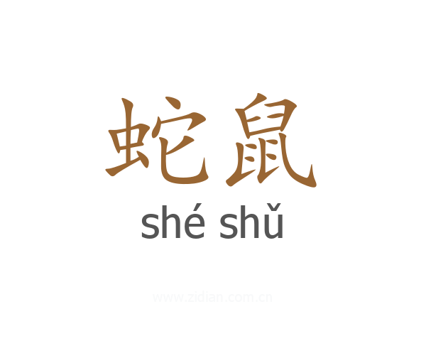 蛇鼠