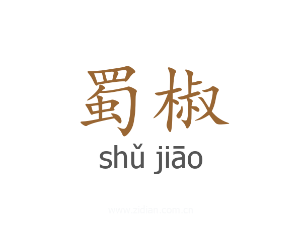 蜀椒