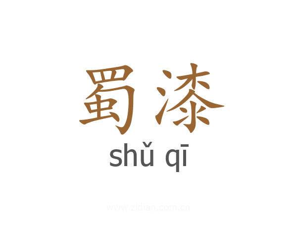 蜀漆