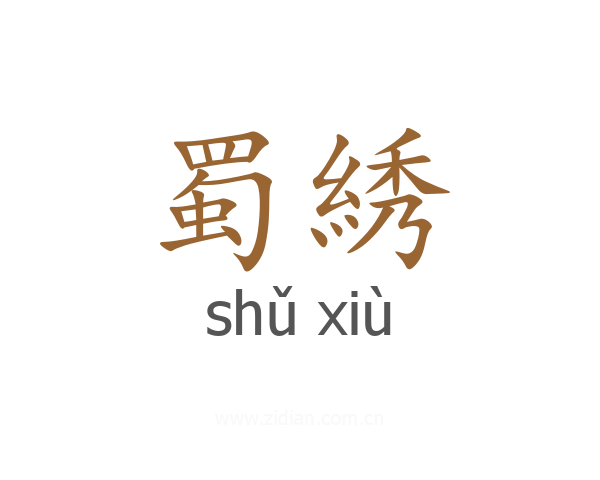 蜀綉