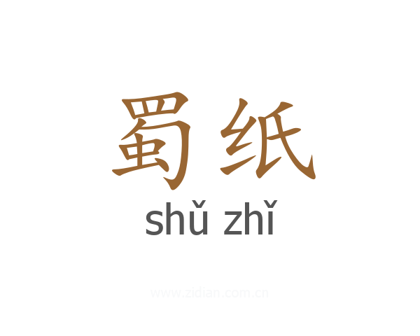 蜀纸