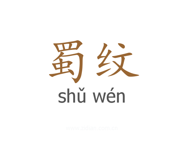 蜀纹