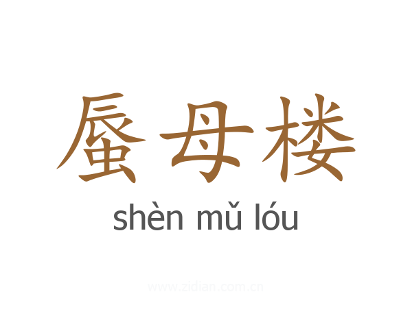 蜃母楼