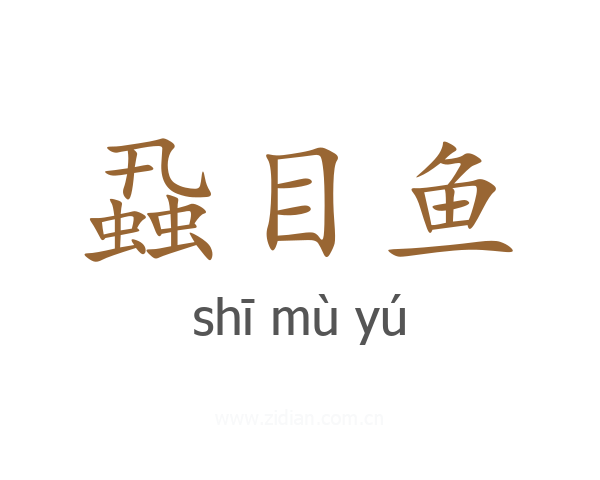 蝨目鱼