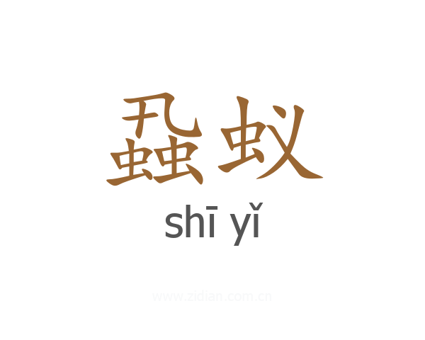 蝨蚁