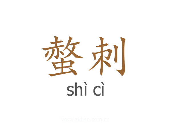 螫刺