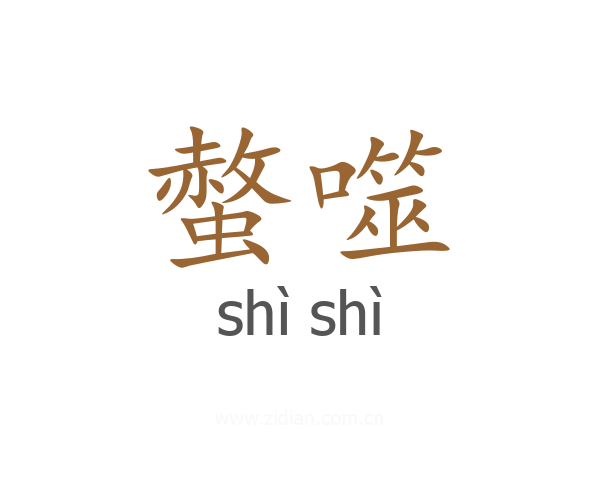 螫噬