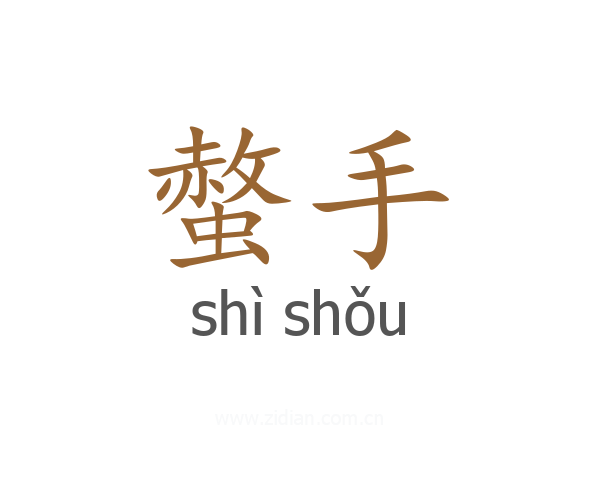 螫手