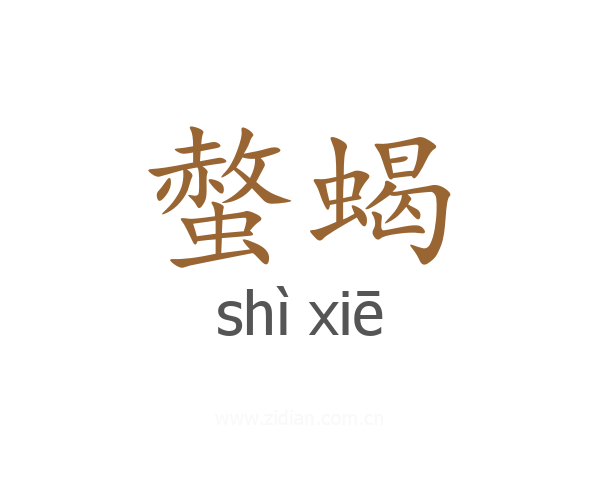 螫蝎
