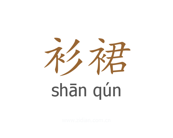 衫裙