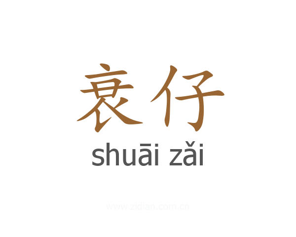 衰仔