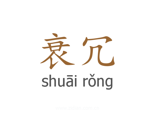 衰冗