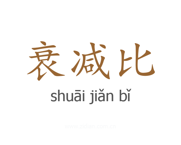 衰减比