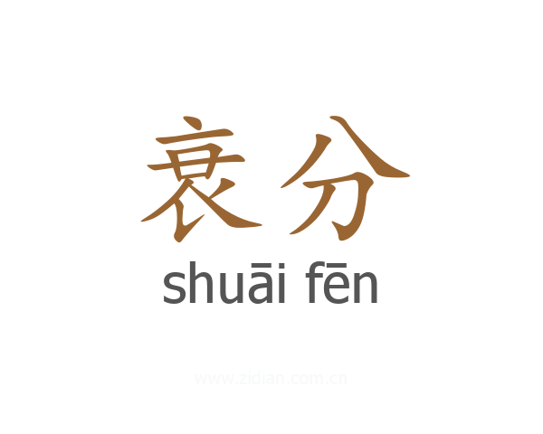 衰分
