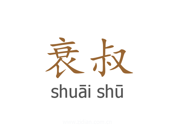 衰叔