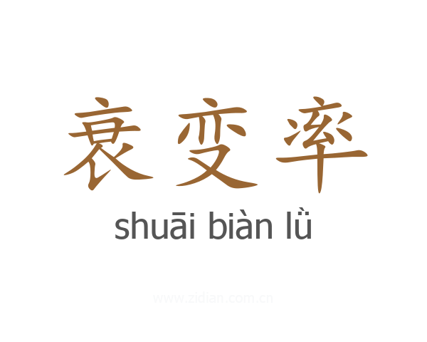 衰变率