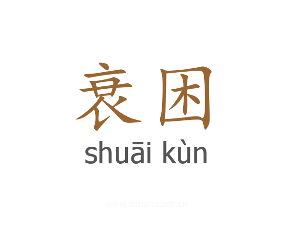 衰困