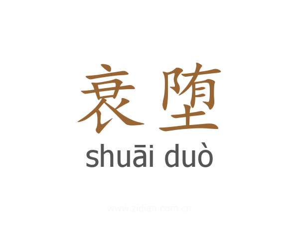 衰堕